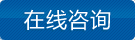 立即咨詢(xún)