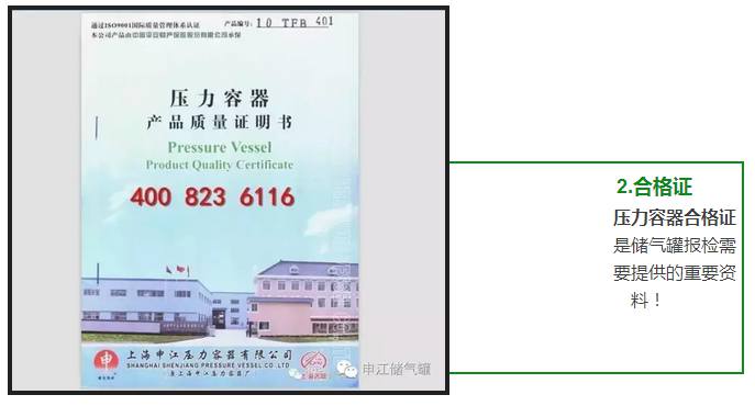 壓力容器合格證 是儲(chǔ)氣罐報(bào)檢需 要提供的重要資 料！ 